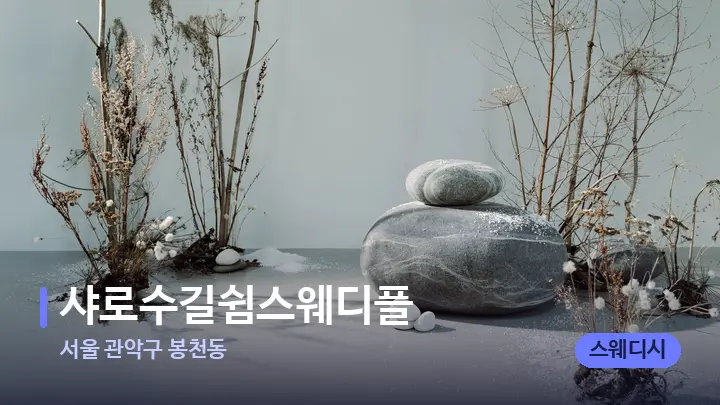 서울 관악구 봉천동 샤로수길쉼스웨디플 — 마사지용 스톤