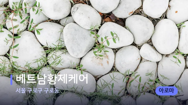 서울 구로구 구로동 베트남황제케어 — 마사지용 스톤