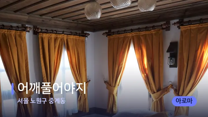 서울 노원구 중계동 어깨풀어야지 — 휴식 분위기의 스파 베드