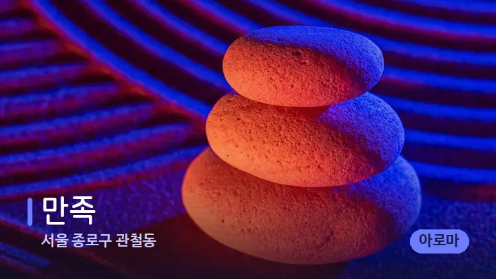 서울 종로구 관철동 만족 — 마사지용 스톤