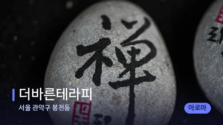 서울 관악구 봉천동 더바른테라피 — 마사지용 스톤