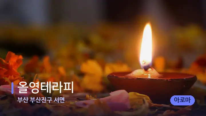 부산 부산진구 서면 올영테라피 — 캔들과 수건이 놓인 스파 소품