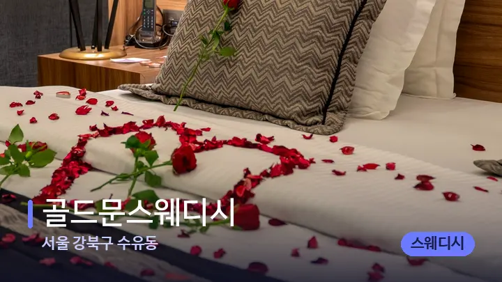 서울 강북구 수유동 골드문스웨디시 — 휴식 분위기의 스파 베드