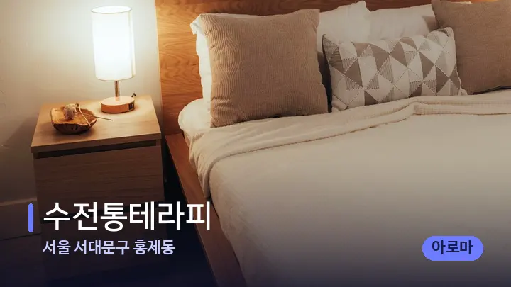 서울 서대문구 홍제동 수전통테라피 — 휴식 분위기의 스파 베드