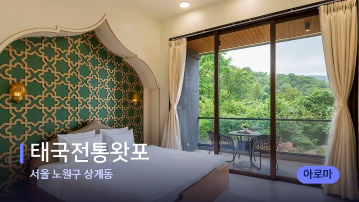 서울 노원구 상계동 태국전통왓포 — 휴식 분위기의 스파 베드