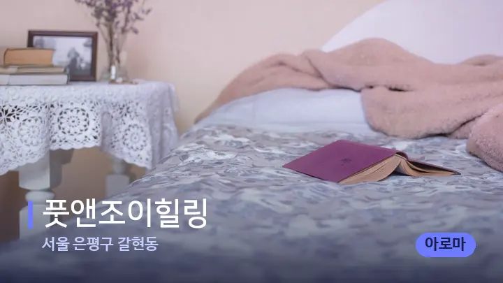 서울 은평구 갈현동 풋앤조이힐링 — 휴식 분위기의 스파 베드