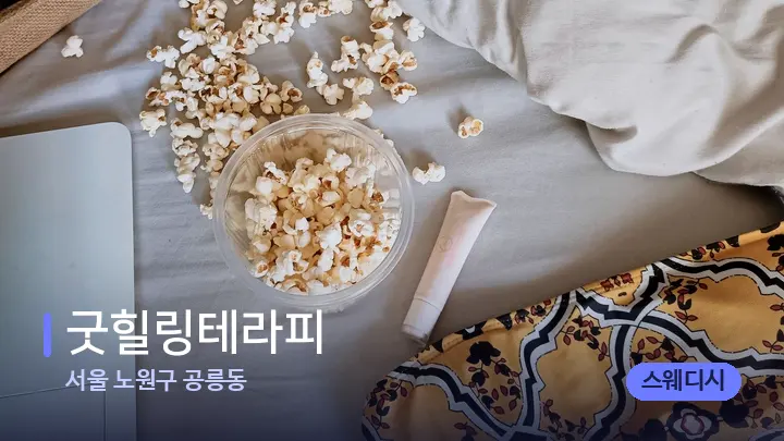 서울 노원구 공릉동 굿힐링테라피 — 휴식 분위기의 스파 베드
