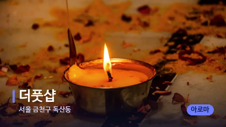 서울 금천구 독산동 더풋샵 — 캔들과 수건이 놓인 스파 소품