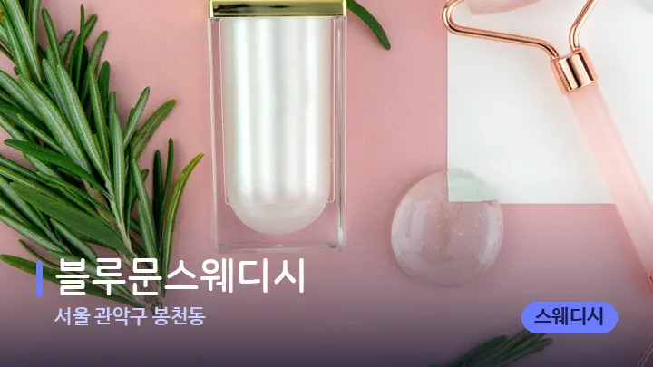 서울 관악구 봉천동 블루문스웨디시 — 마사지용 스톤