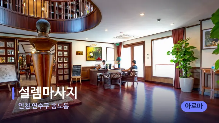 인천 연수구 송도동 설렘마사지 — 스파 프런트 공간