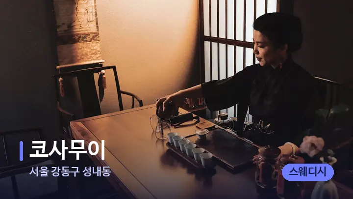 서울 강동구 성내동 코사무이 — 스파 프런트 공간