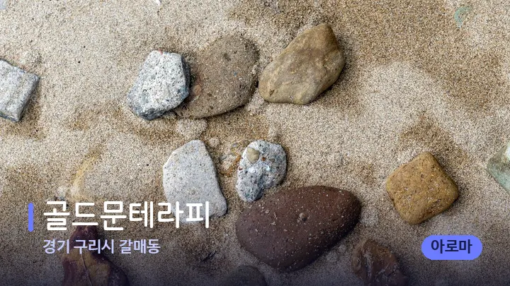 경기 구리시 갈매동 골드문테라피 — 마사지용 스톤