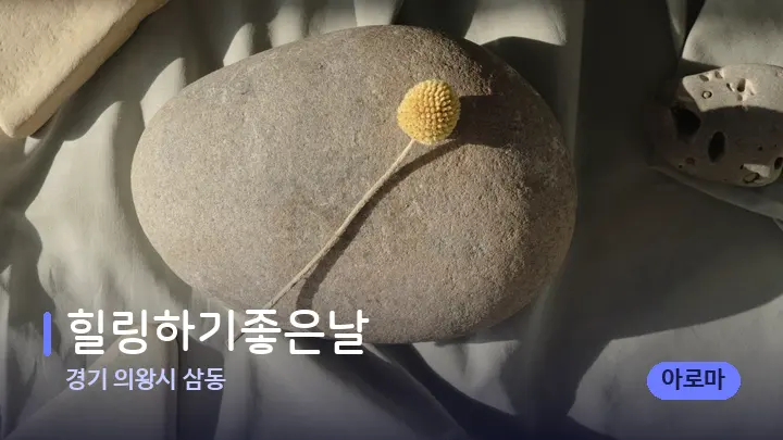 경기 의왕시 삼동 힐링하기좋은날 — 마사지용 스톤