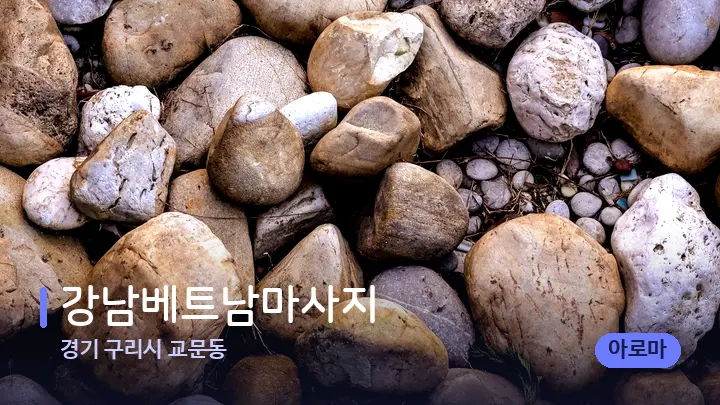 경기 구리시 교문동 강남베트남마사지 — 마사지용 스톤