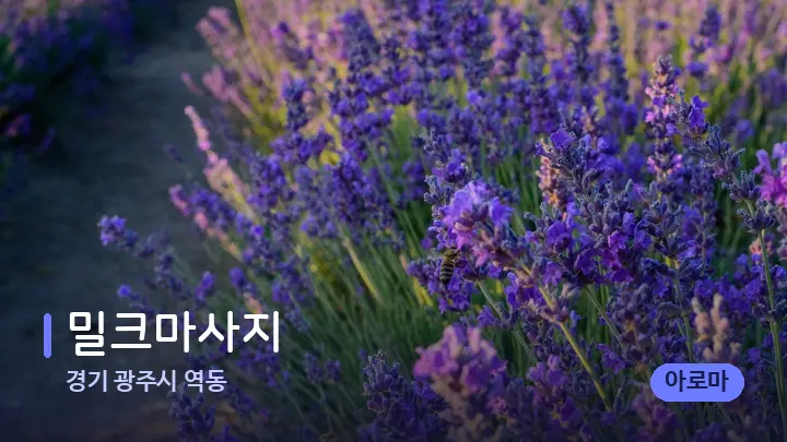 경기 광주시 역동 밀크마사지 — 아로마테라피 오일