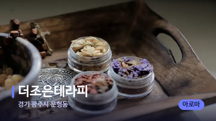 경기 광주시 문형동 더조은테라피 — 아로마테라피 오일
