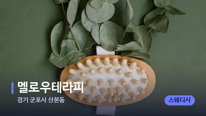경기 군포시 산본동 멜로우테라피 — 마사지용 스톤