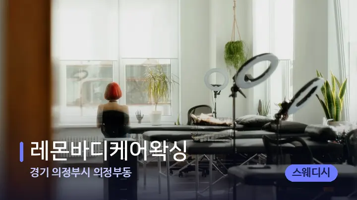 경기 의정부시 의정부동 레몬바디케어왁싱 — 마사지 베드가 놓인 관리실