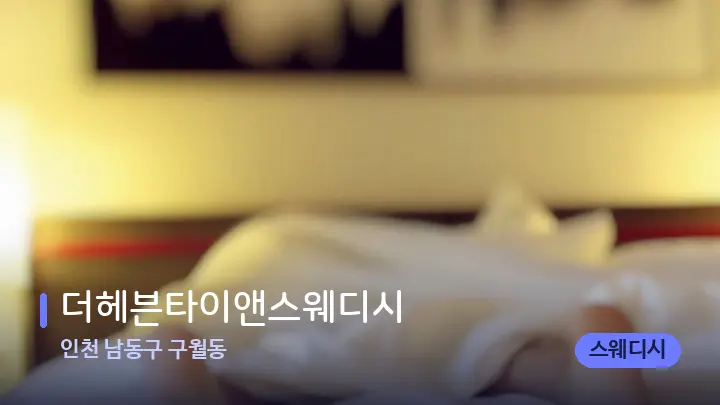인천 남동구 구월동 더헤븐타이앤스웨디시 — 마사지 베드가 놓인 관리실