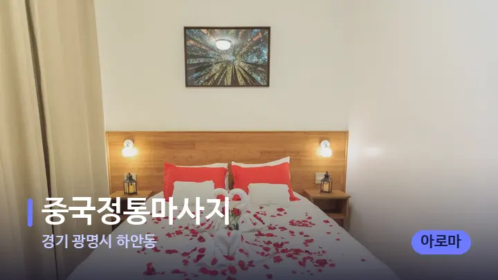 경기 광명시 하안동 중국정통마사지 — 휴식 분위기의 스파 베드