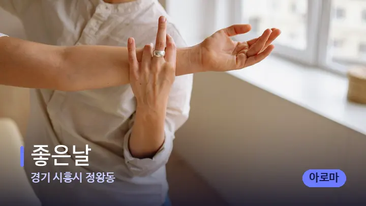 경기 시흥시 정왕동 좋은날 — 어깨를 다루는 관리사의 손