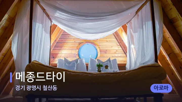 경기 광명시 철산동 메종드타이 — 휴식 분위기의 스파 베드