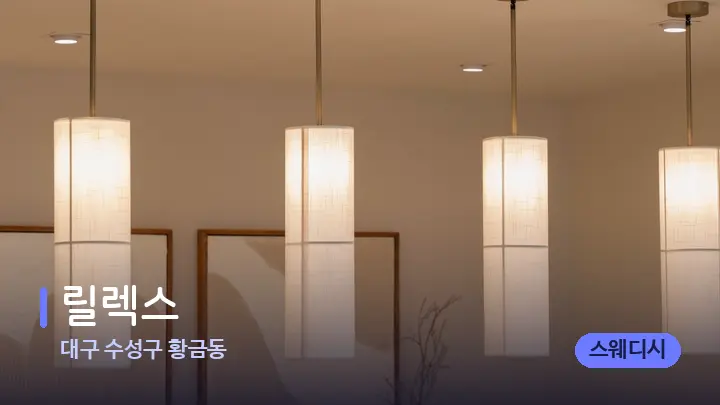 대구 수성구 황금동 릴렉스 — 스파 프런트 공간