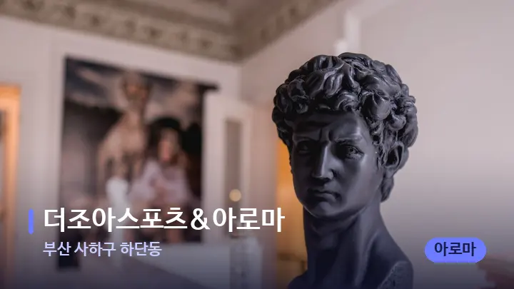 부산 사하구 하단동 더조아스포츠&아로마 — 스파 프런트 공간