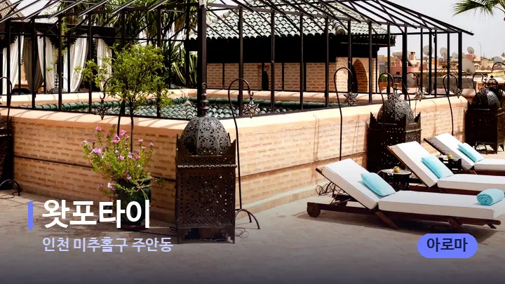 인천 미추홀구 주안동 왓포타이 — 스파 프런트 공간