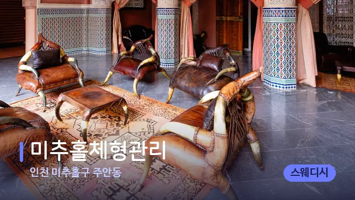 인천 미추홀구 주안동 미추홀체형관리 — 스파 프런트 공간