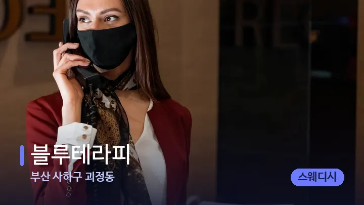 부산 사하구 괴정동 블루테라피 — 스파 프런트 공간