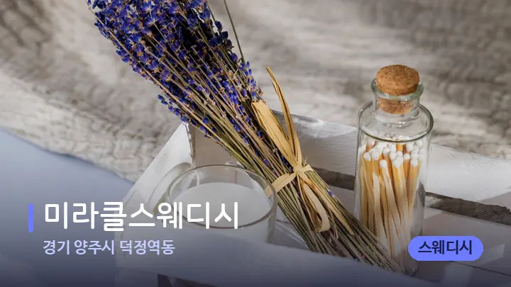 경기 양주시 덕정역동 미라클스웨디시 — 아로마테라피 오일