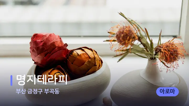 부산 금정구 부곡동 명지테라피 — 마사지용 스톤