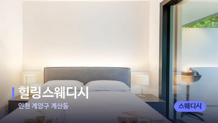 인천 계양구 계산동 힐링스웨디시 — 마사지 베드가 놓인 관리실