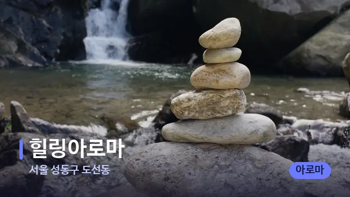 서울 성동구 도선동 힐링아로마 — 마사지용 스톤