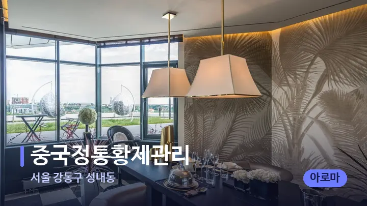 서울 강동구 성내동 중국정통황제관리 — 스파 프런트 공간