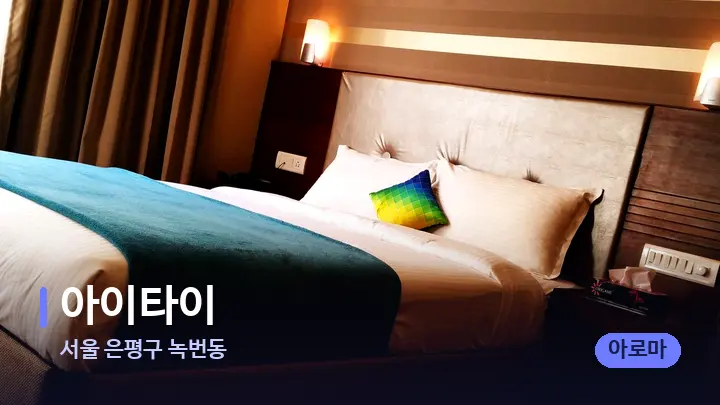 서울 은평구 녹번동 아이타이 — 휴식 분위기의 스파 베드