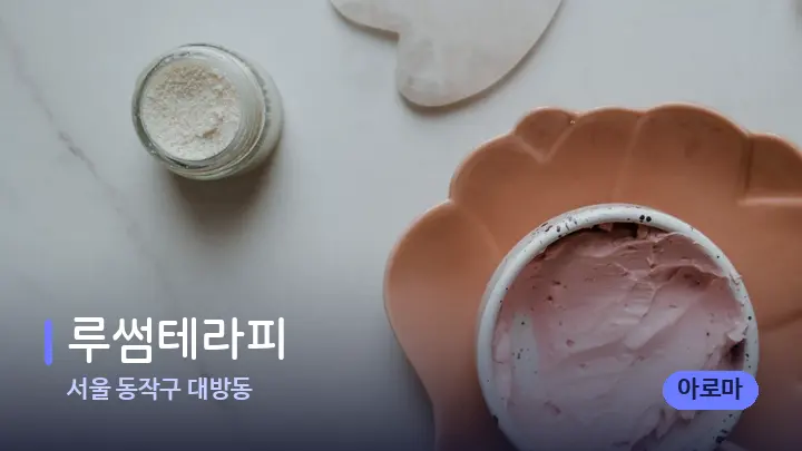 서울 동작구 대방동 루썸테라피 — 마사지용 스톤