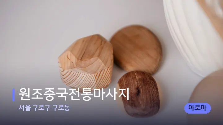 서울 구로구 구로동 원조중국전통마사지 — 마사지용 스톤