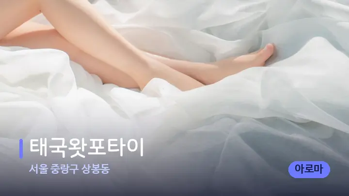 서울 중랑구 상봉동 태국왓포타이 — 휴식 분위기의 스파 베드