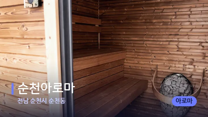 전남 순천시 순천동 순천아로마 — 웰니스 스파 공간