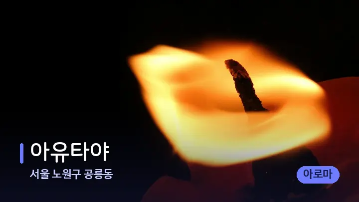 서울 노원구 공릉동 아유타야 — 캔들과 수건이 놓인 스파 소품