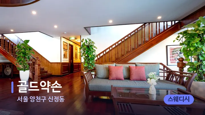 서울 양천구 신정동 골드약손 — 스파 프런트 공간