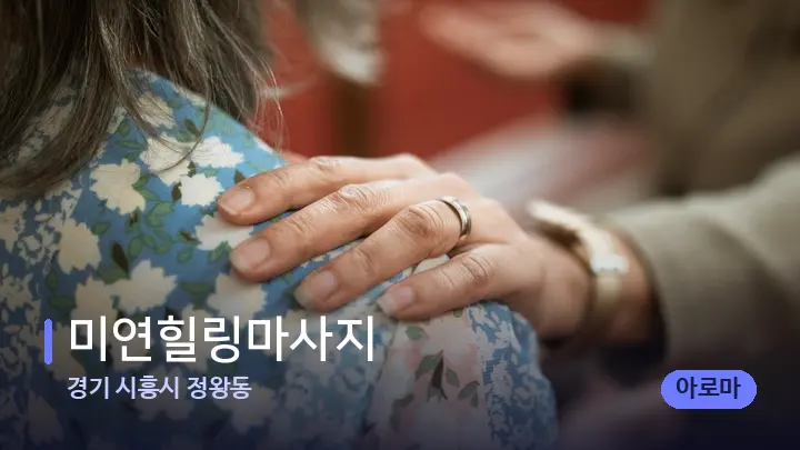 경기 시흥시 정왕동 미연힐링마사지 — 어깨를 다루는 관리사의 손
