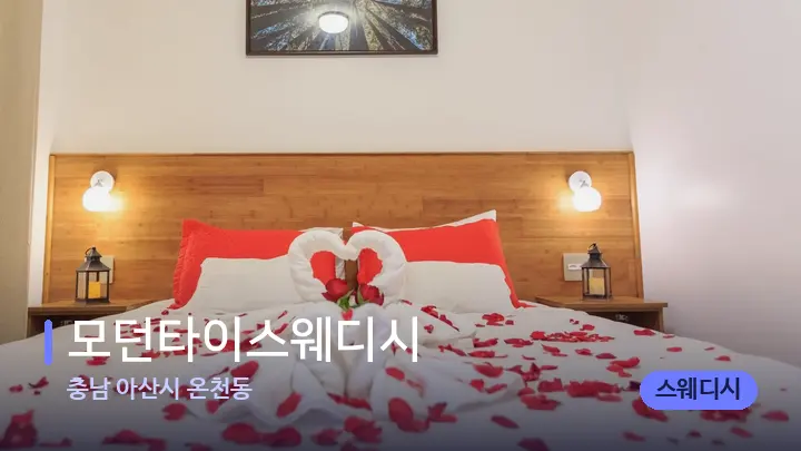 충남 아산시 온천동 모던타이스웨디시 — 휴식 분위기의 스파 베드