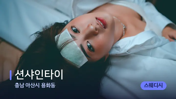 충남 아산시 용화동 션샤인타이 — 휴식 분위기의 스파 베드