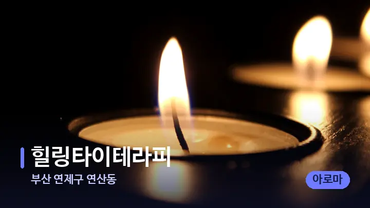 부산 연제구 연산동 힐링타이테라피 — 캔들과 수건이 놓인 스파 소품