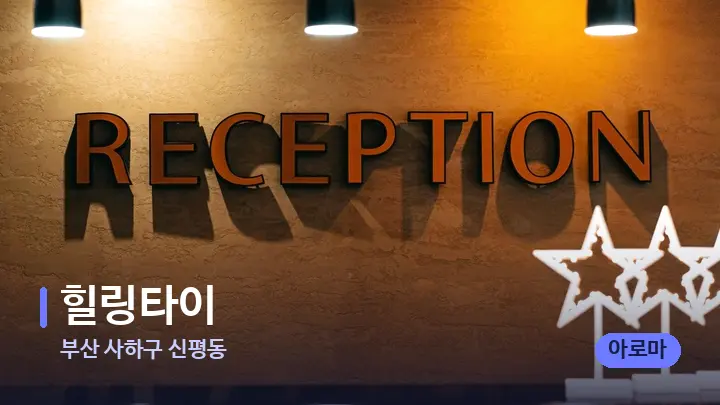 부산 사하구 신평동 힐링타이 — 스파 프런트 공간