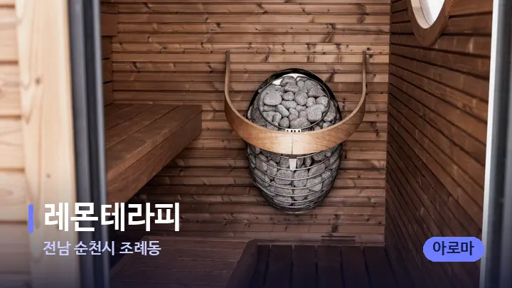 전남 순천시 조례동 레몬테라피 — 웰니스 스파 공간