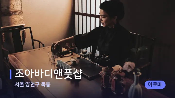 서울 양천구 목동 조아바디앤풋샵 — 스파 프런트 공간